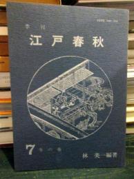 季刊 江戸春秋 7　冬の巻 　