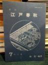 季刊 江戸春秋 7　冬の巻 　