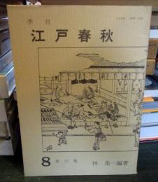 季刊 江戸春秋 8 春の巻 　