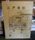 季刊 江戸春秋 8 春の巻 　