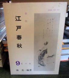 季刊 江戸春秋 9　夏の巻 　