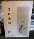 季刊 江戸春秋 9　夏の巻 　