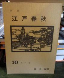 季刊 江戸春秋 10 秋の巻