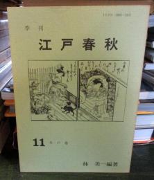 季刊 江戸春秋 11 冬の巻 
