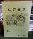 季刊 江戸春秋 11 冬の巻 