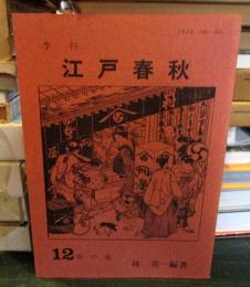 季刊 江戸春秋 12 春の巻 