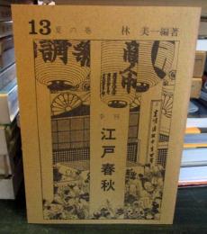 季刊 江戸春秋 13 夏の巻 　