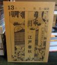 季刊 江戸春秋 13 夏の巻 　