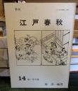 季刊 江戸春秋 14 　秋・冬の巻 　　