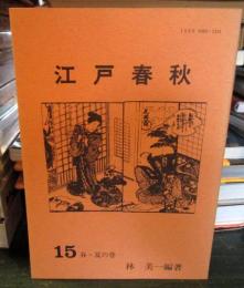 江戸春秋 15 　春・夏の巻