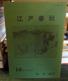 江戸春秋 16 　秋・冬の巻