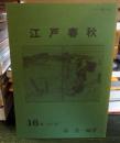 江戸春秋 16 　秋・冬の巻