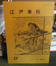 江戸春秋 17 　