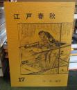江戸春秋 17 　