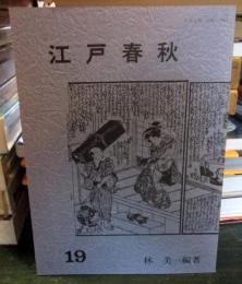 江戸春秋 19　