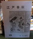 江戸春秋 19　
