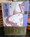 歌川国貞