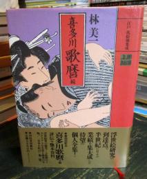 喜多川歌麿