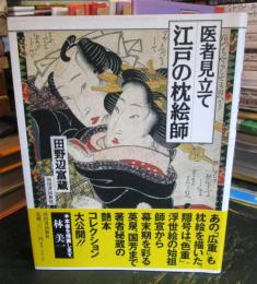 医者見立て江戸の枕絵師