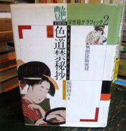 色道禁秘抄