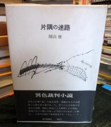 片隅の迷路