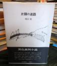 片隅の迷路