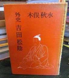 外史吉田松陰