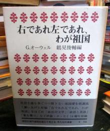 右であれ左であれ、わが祖国