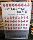 右であれ左であれ、わが祖国