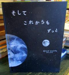 そしてこれからもずっと