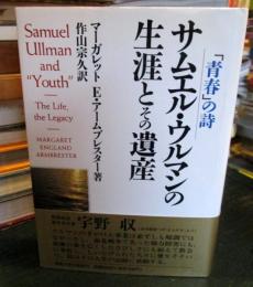 サムエル・ウルマンの生涯とその遺産 : 「青春」の詩