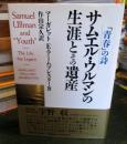 サムエル・ウルマンの生涯とその遺産 : 「青春」の詩