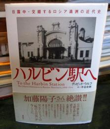ハルビン駅へ