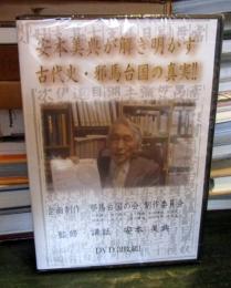 安本美典が解き明かす 古代史・邪馬台国の真実 DVD2枚組
