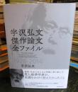 宇沢弘文 傑作論文全ファイル