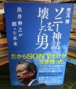 ソニー神話を壊した男