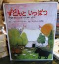ずどんといっぱつ : すていぬシンプだいかつやく