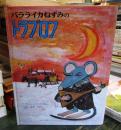 バラライカねずみのトラブロフ