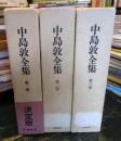 中島敦全集 全3巻