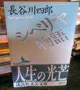 シベリヤ物語