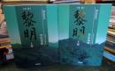 新版　黎明　上下巻2冊揃