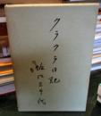 クラクラ日記