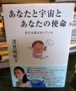 あなたと宇宙とあなたの使命 : 潜在意識は知っている