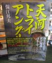 天河トライアングル