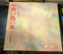 復刻　赤い鳥の本　全24冊揃