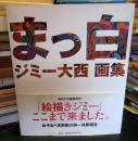 まっ白 : ジミー大西画集