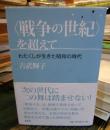 〈戦争の世紀〉を超えて : わたくしが生きた昭和の時代