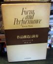 作品構造と演奏