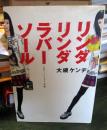 リンダリンダラバーソール : いかす!バンドブーム天国