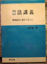 憲法講義 : 戦後政治と憲法を考える